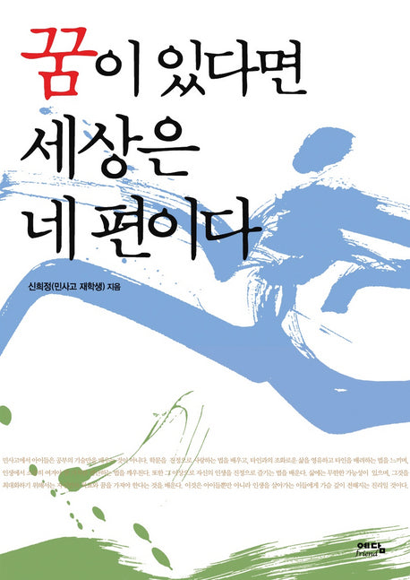 꿈이 있다면 세상은 네 편이다