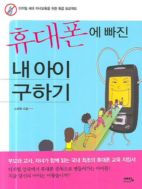 휴대폰에 빠진 내 아이 구하기