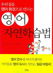 영어 자연학습법(우리집을 영어환경으로 만드는)