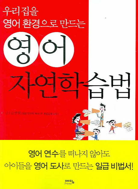영어 자연학습법(우리집을 영어환경으로 만드는)
