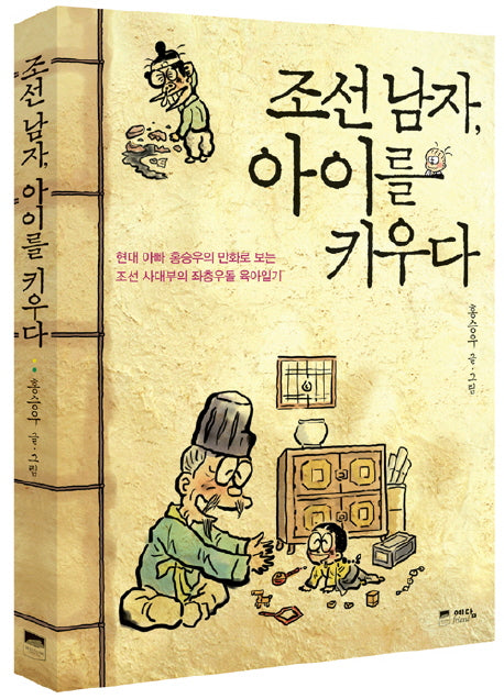 조선 남자 아이를 키우다