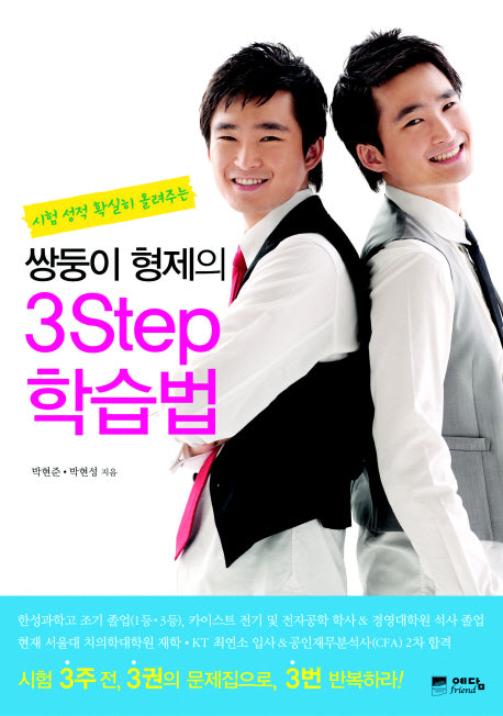 쌍둥이 형제의 3Step 학습법