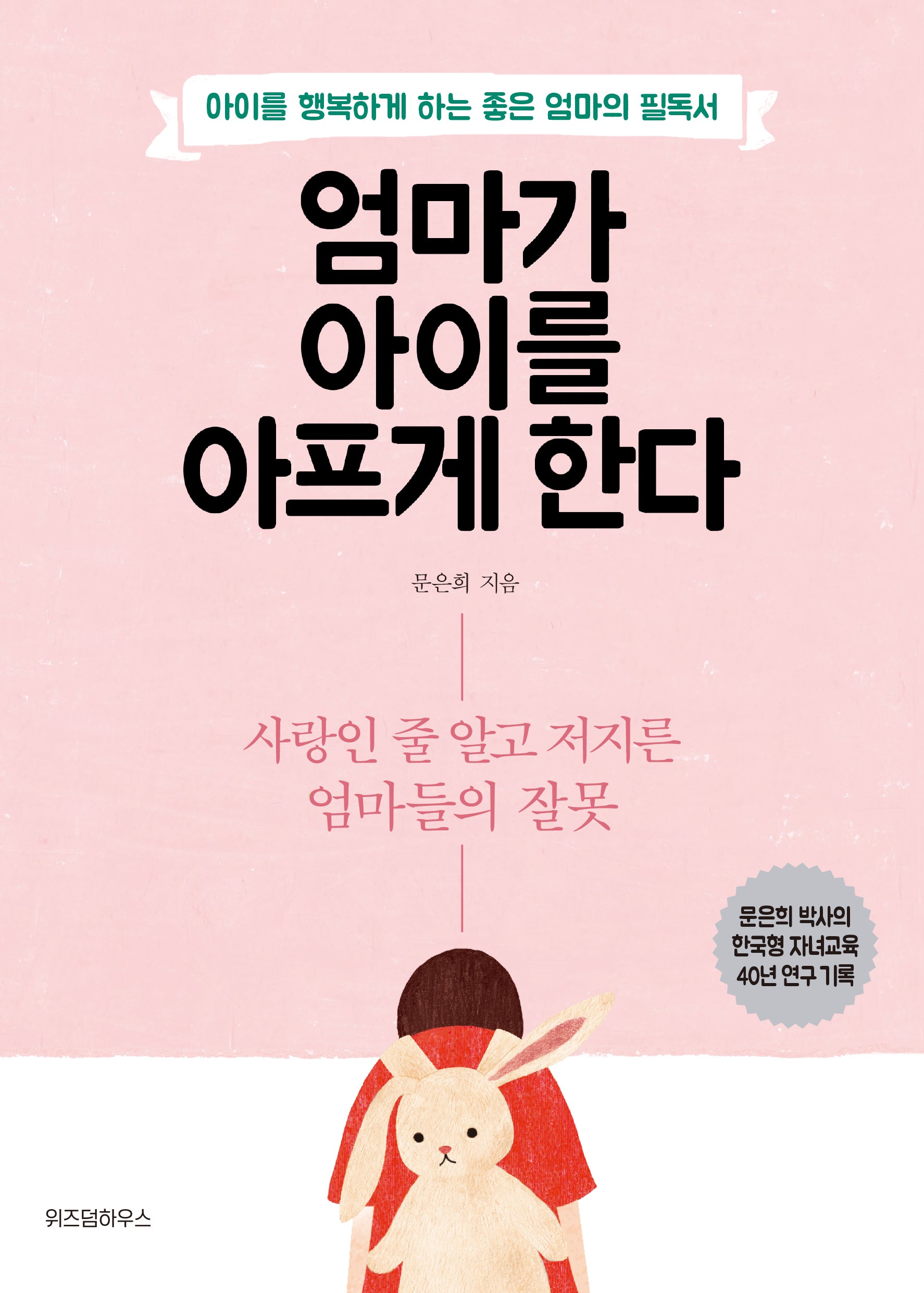 엄마가 아이를 아프게 한다