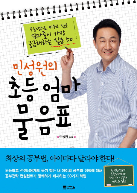 초등 엄마 물음표(민성원의)