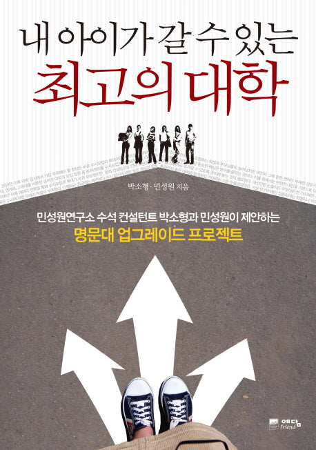 내 아이가 갈 수 있는 최고의 대학