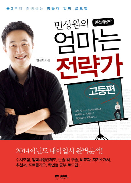 민성원의 엄마는 전략가: 고등편(개정판 5판)(반양장)