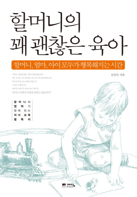 할머니의 꽤 괜찮은 육아