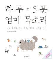 하루 5분 엄마 목소리(CD1장포함)