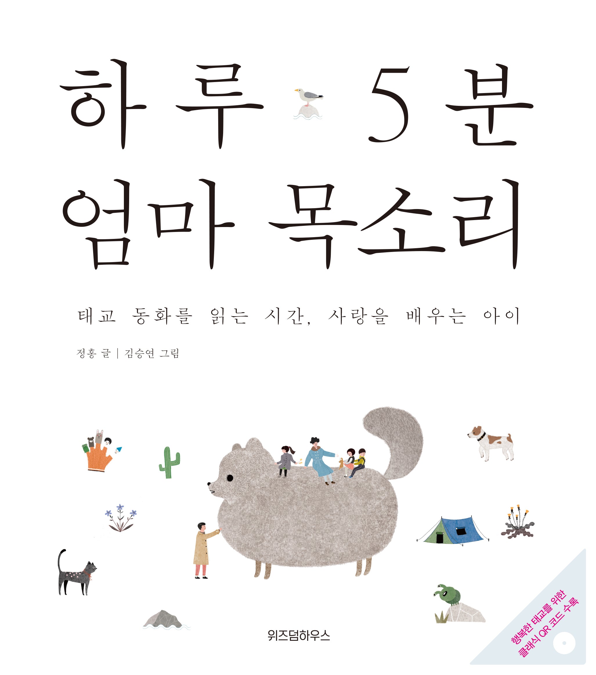 하루 5분 엄마 목소리(CD1장포함)