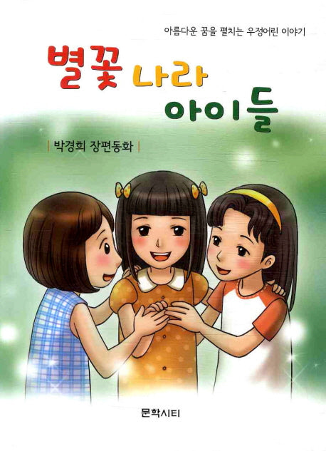 별꽃 나라 아이들