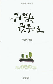 귀띔을 귓등으로(문학시티 시선집 12)