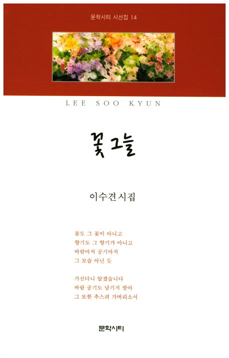 꽃 그늘(문학시티 시선집 14)