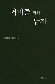 거미줄 위의 남자