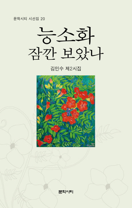 능소화 잠깐 보았나(문학시티 시선집 20)
