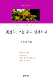 꽃잔치, 오늘 우리 행복하자(문학시티 시선집 23)