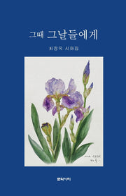 그때 그날들에게(양장본 Hardcover)