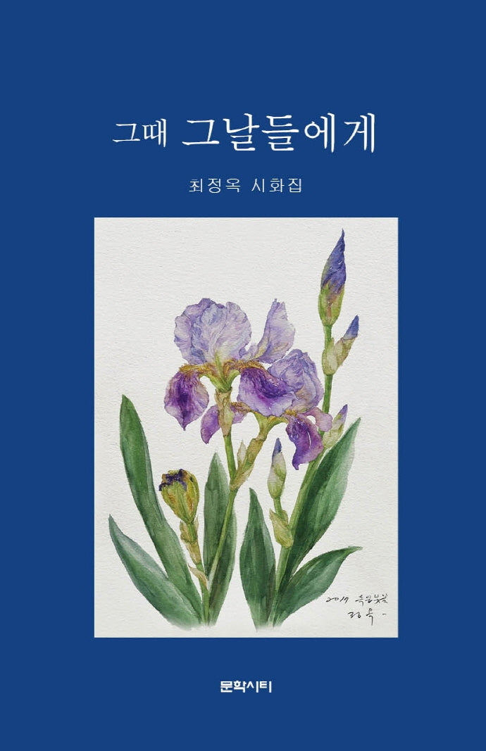 그때 그날들에게(양장본 Hardcover)