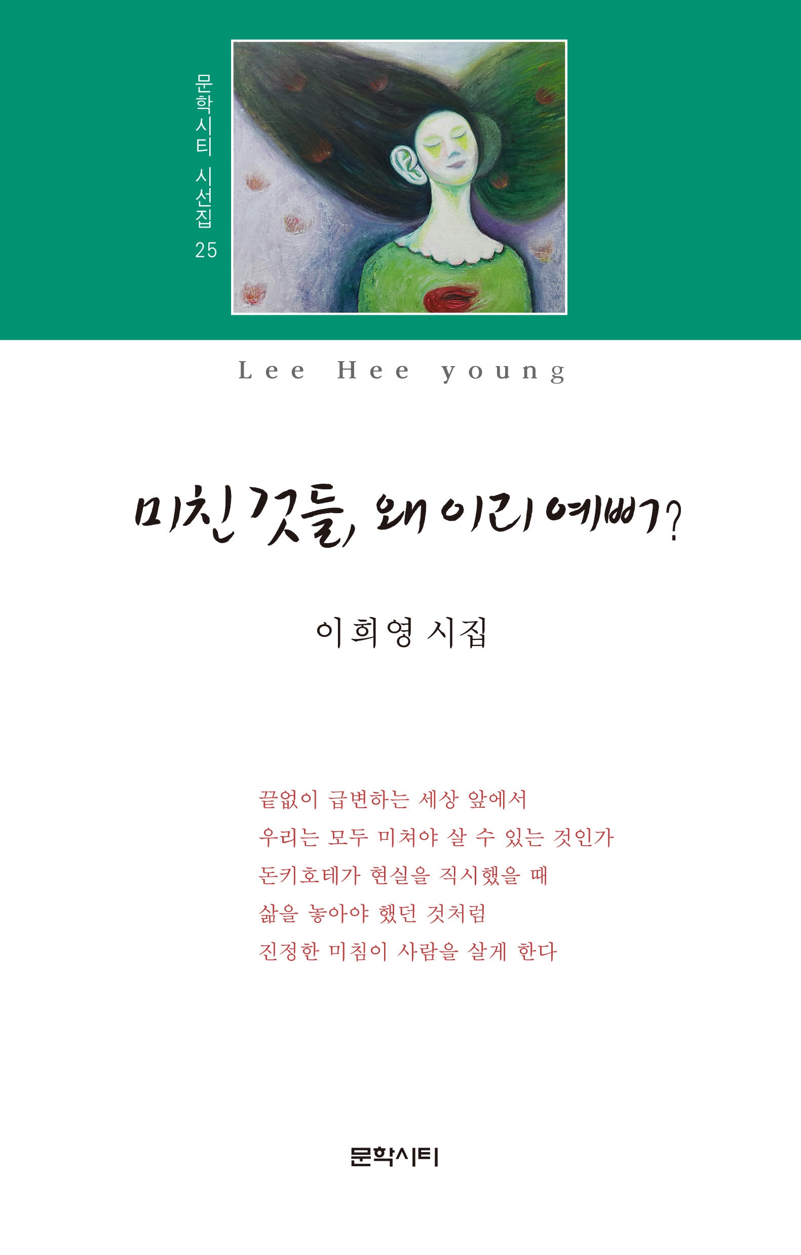 미친 것들, 왜 이리 예뻐?(문학시티 시선집 25)
