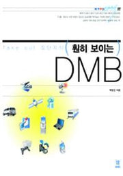 DMB(훤히 보이는)