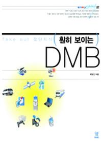 DMB(훤히 보이는)