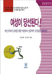 여성이 당선된다