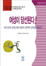 여성이 당선된다