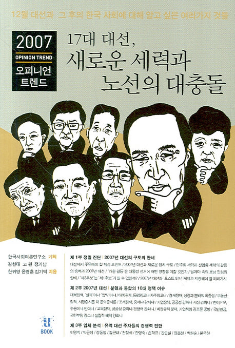 17대 대선 새로운 세력과 노선의 대충돌 (2007)