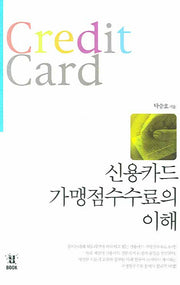 신용카드 가맹점수수료의 이해(포켓북(문고판))