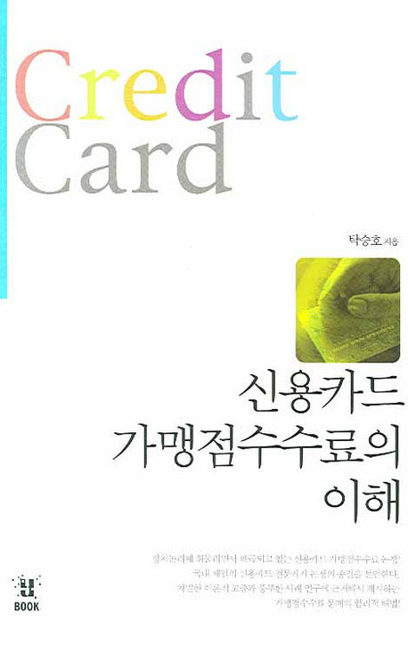 신용카드 가맹점수수료의 이해(포켓북(문고판))