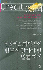 신용카드가맹점이 반드시 알아야 할 법률 지식