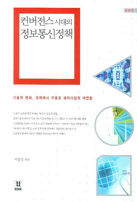 컨버전스 시대의 정보통신정책(개정증보판)(양장본 HardCover)