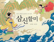 삼신 할미(우리 설화 그림책 1)(양장본 Hardcover)