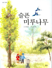 슬픈 미루나무(봄봄 어린이 1)