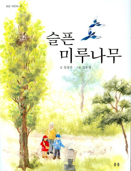 슬픈 미루나무(봄봄 어린이 1)