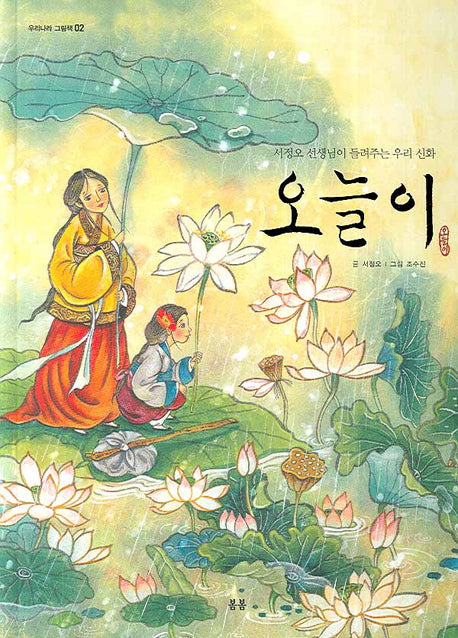 오늘이(우리 설화 그림책 2)(양장본 Hardcover)
