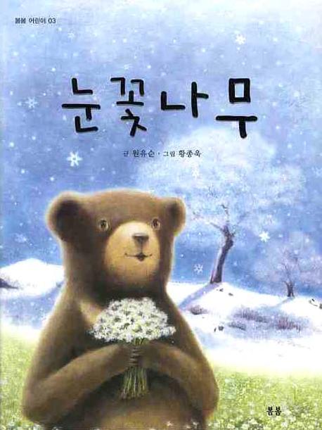 눈꽃나무(봄봄 어린이 3)