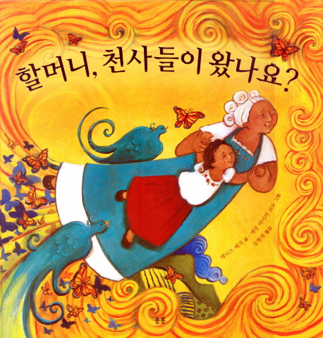 할머니 천사들이 왔나요(봄봄 아름다운 그림책 14)(양장본 HardCover)