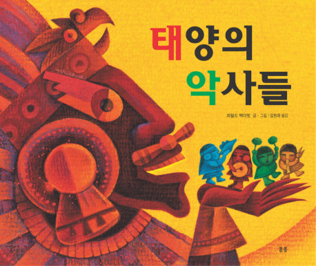 태양의 악사들(봄봄 아름다운 그림책 15)(양장본 HardCover)