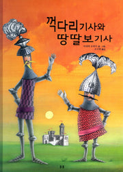 꺽다리 기사와 땅딸보 기사(봄봄 아름다운 그림책 16)(양장본 HardCover)