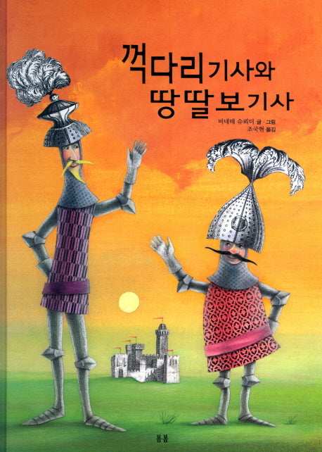 꺽다리 기사와 땅딸보 기사(봄봄 아름다운 그림책 16)(양장본 HardCover)