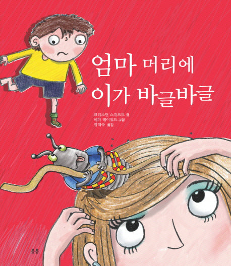 엄마 머리에 이가 바글바글(봄봄 아름다운 그림책 16)(양장본 HardCover)
