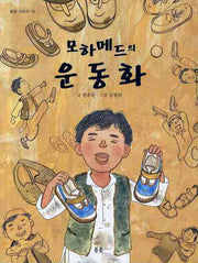 모하메드의 운동화(봄봄 어린이 4)