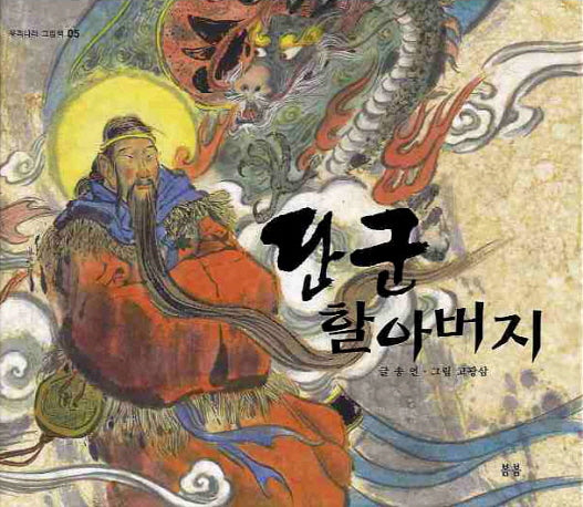 단군 할아버지(우리 설화 그림책 5)(양장본 Hardcover)