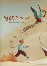 행복을 찾아서(양장본 HardCover)