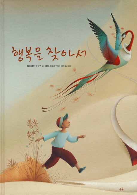행복을 찾아서(양장본 HardCover)