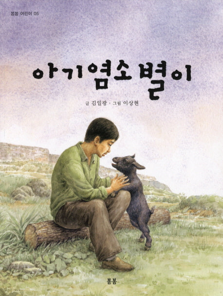 아기염소 별이(봄봄 어린이 5)