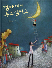 엄마에게 주고 싶어요