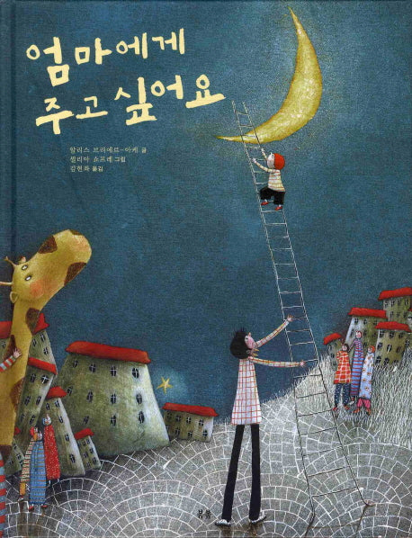 엄마에게 주고 싶어요