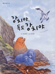 강치야 독도 강치야(봄봄 어린이 6)