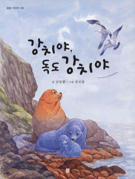 강치야 독도 강치야(봄봄 어린이 6)